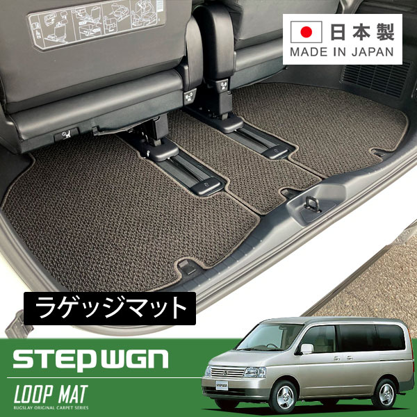 RUGSLAY ループマット ラゲッジマット ステップワゴン RF3 RF4 RF5 RF6 RF7 RF8 H13/04～H15/06 前期後期共通