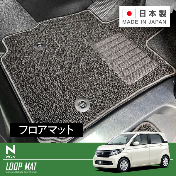 RUGSLAY ループマット フロアマット 1台分 N-WGN・N-WGNカスタム JH1 JH2 H25/11～R01/08