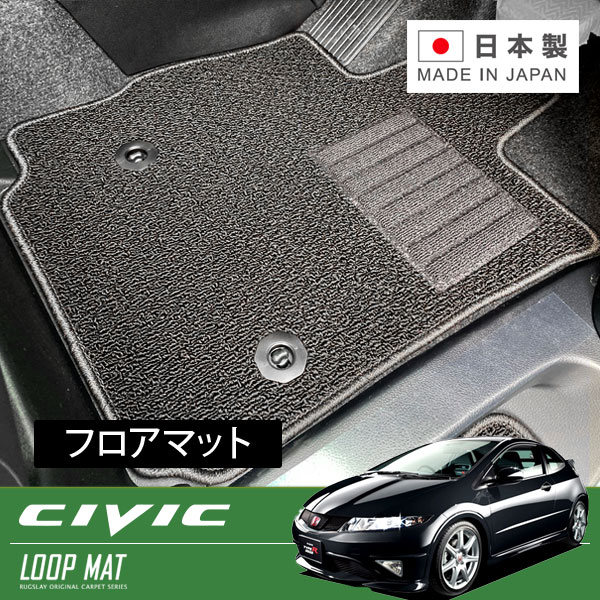 RUGSLAY ループマット フロアマット 1台分 シビック FN2 H21/11～H22/10 タイプRユーロ