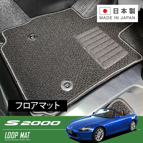 RUGSLAY ループマット フロアマット 1台分 S2000 AP2 H17/11~H21/09 後期
