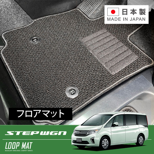 RUGSLAY ループマット フロアマット 1台分 ステップワゴン RP1 RP2 H27/04～R04/05 8人乗り