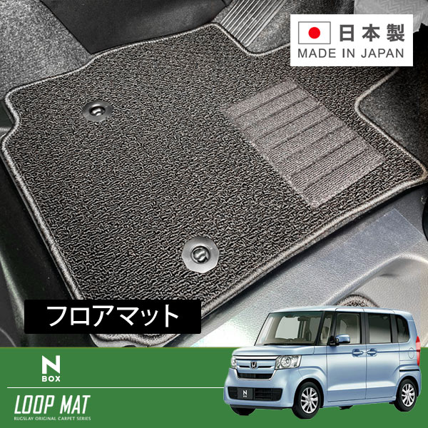 RUGSLAY ループマット フロアマット 1台分 N-BOX・N-BOXカスタム JF3 JF4 H29/9~R05/10 1列目セパレートシート(助手席スーパースライドシート)