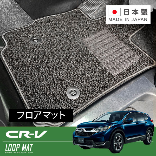 RUGSLAY ループマット フロアマット 1台分 CR-V/CR-Vハイブリッド RW1 RW2 RW5 H30/08～R04/12 5人乗り