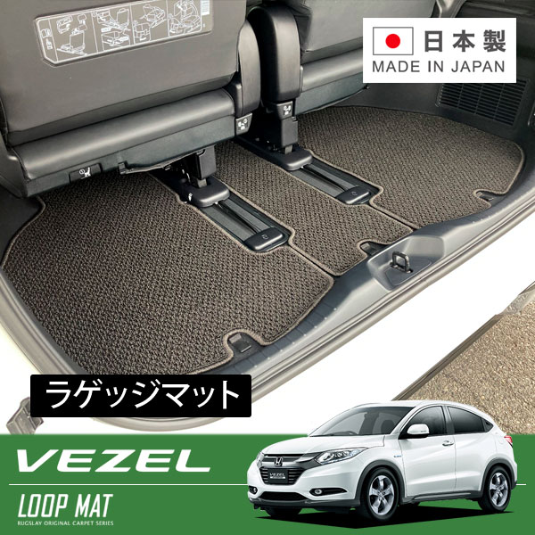 RUGSLAY ループマット ラゲッジマット ヴェゼル RU1 RU2 H25/12～R03/04 ガソリン
