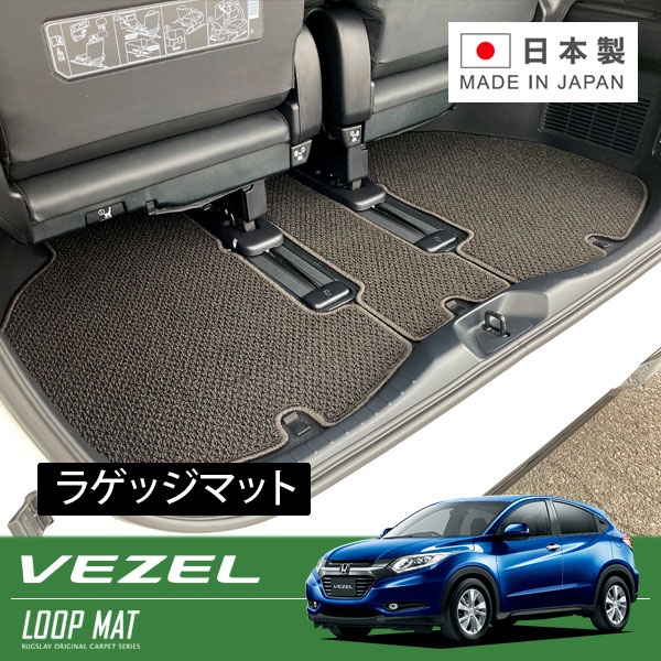 RUGSLAY ループマット ラゲッジマット ヴェゼル RU3 RU4 H25/12～R03/04 ハイブリッド｜オートクラフト