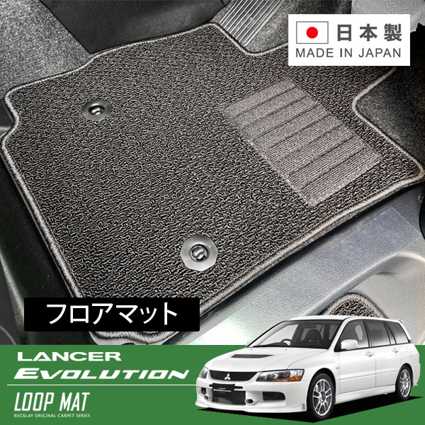 RUGSLAY ループマット フロアマット 1台分 ランサーワゴン CT9W H17/09～H19/08 エボリューション