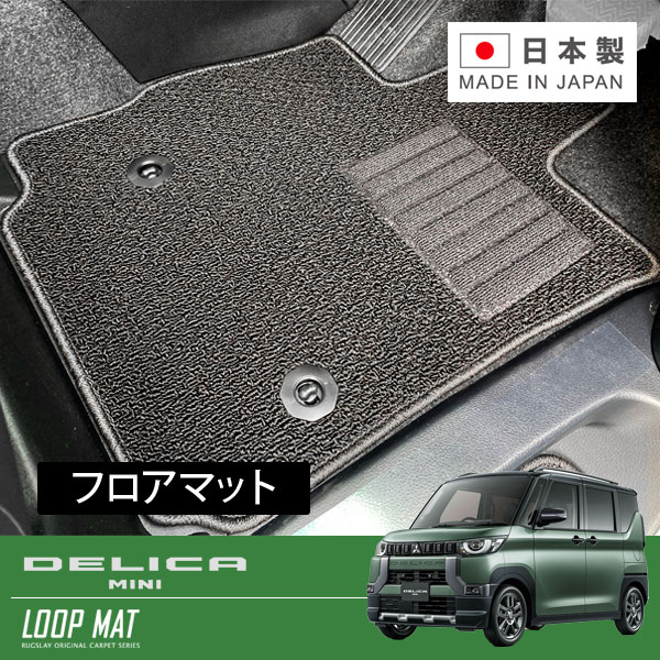 RUGSLAY ループマット フロアマット 1台分 デリカミニ B34A B35A B37A B38A R05/05～