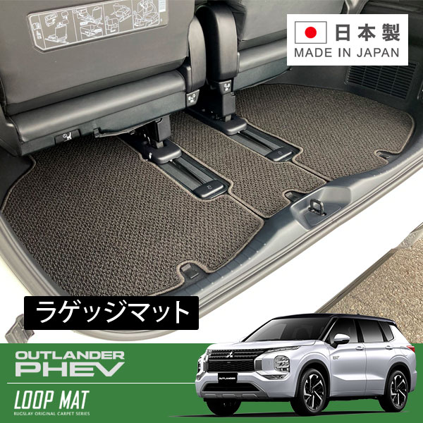 RUGSLAY ループマット ラゲッジマット アウトランダーPHEV GN0W R03/12~ リアラゲッジマットロング / BOSEサウンドシステム有り / 1枚物|オートクラフト