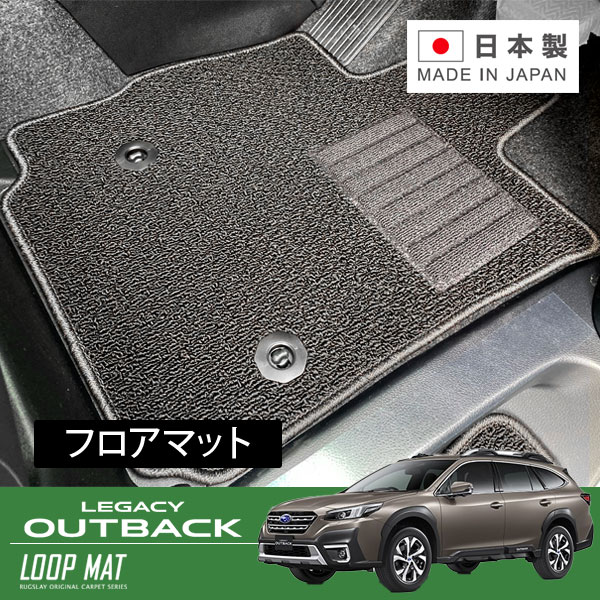 RUGSLAY ループマット フロアマット 1台分 レガシィアウトバック BT5 R03/12~