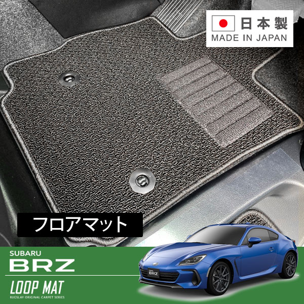 RUGSLAY ループマット フロアマット 1台分 BRZ ZD8 R03/08～ AT