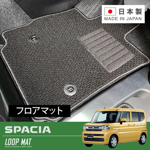 RUGSLAY ループマット フロアマット 1台分 スペーシア・スペーシアカスタム MK54S MK94S R05/11～