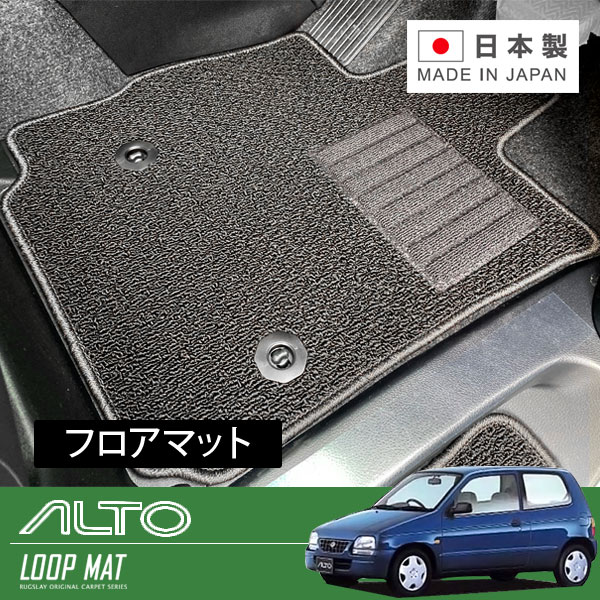 RUGSLAY ループマット フロアマット 1台分 アルトワークス/アルト HA21S HA11S HB21S HB11S H06/11～H10/10 運転席ストッパー位置(右端 / ボタン)｜オートクラフト