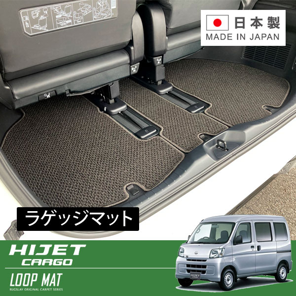 RUGSLAY ループマット ラゲッジマット ハイゼットカーゴ S321V S331V H23/12～R03/12 グレード:スペシャル / DX / スペシャルクリーン ※リミテッド含む