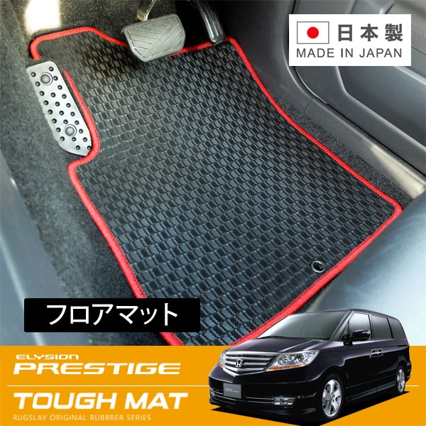 RUGSLAY タフマット フロアマット 1台分 エリシオンプレステージ RR1 RR2 RR3 RR4 RR5 RR6 H19/01～H25/10 7人乗り / センターコンソールBOX付 / トリプルゾーンコントロールフルオートエアコン無