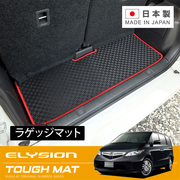 RUGSLAY タフマット ラゲッジマット エリシオン RR1 RR2 RR3 RR4 H16/05～H24/05 8人乗り
