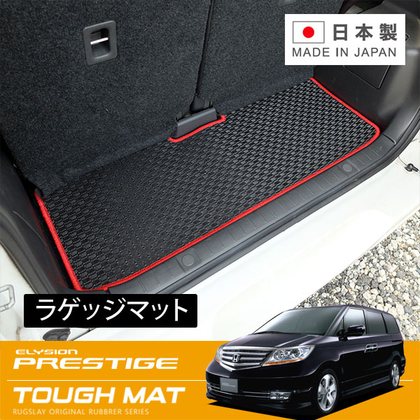 RUGSLAY タフマット ラゲッジマット エリシオンプレステージ RR1 RR2 RR3 RR4 RR5 RR6 H19/01～H25/10 7人乗り