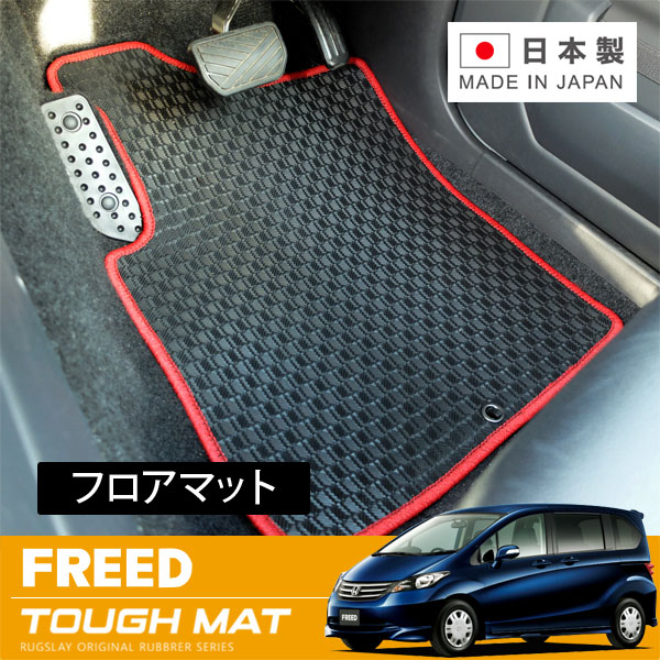 RUGSLAY タフマット フロアマット 1台分 フリード GB3 GB4 H20/05～H23/10 5人乗り 9,958円