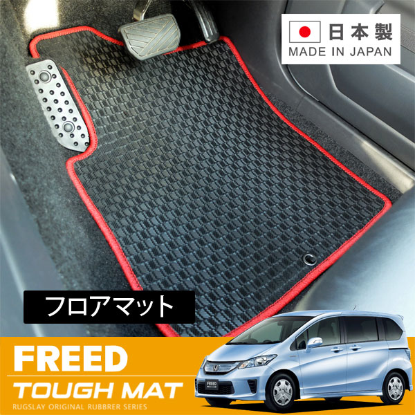RUGSLAY タフマット フロアマット 1台分 フリードハイブリッド GP3 H23/10～H28/09 6人乗り