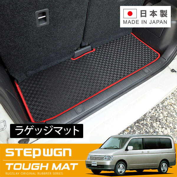 RUGSLAY タフマット ラゲッジマット ステップワゴン RF3 RF4 RF5 RF6 RF7 RF8 H13/04~H15/06 前期後期共通