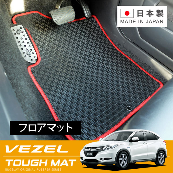 RUGSLAY タフマット フロアマット 1台分 ヴェゼル RU1 RU2 RU3 RU4 H25/12～R03/04｜オートクラフト
