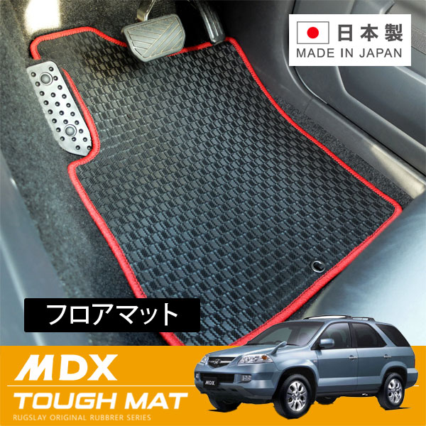 RUGSLAY タフマット フロアマット 1台分 MDX YD1 H15/03～H18/07