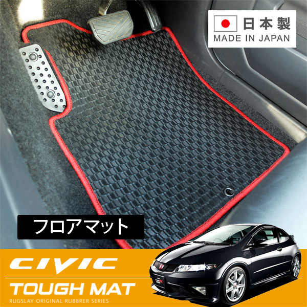 RUGSLAY タフマット フロアマット 1台分 シビック FN2 H21/11～H22/10 タイプRユーロ