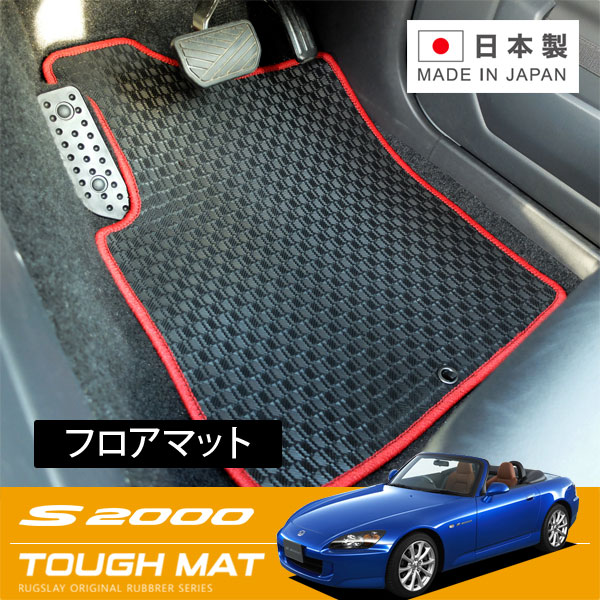 RUGSLAY タフマット フロアマット 1台分 S2000 AP2 H17/11～H21/09 後期