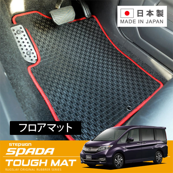 RUGSLAY タフマット フロアマット 1台分 ステップワゴンスパーダ RP3 RP4 H27/04～R04/05 8人乗り