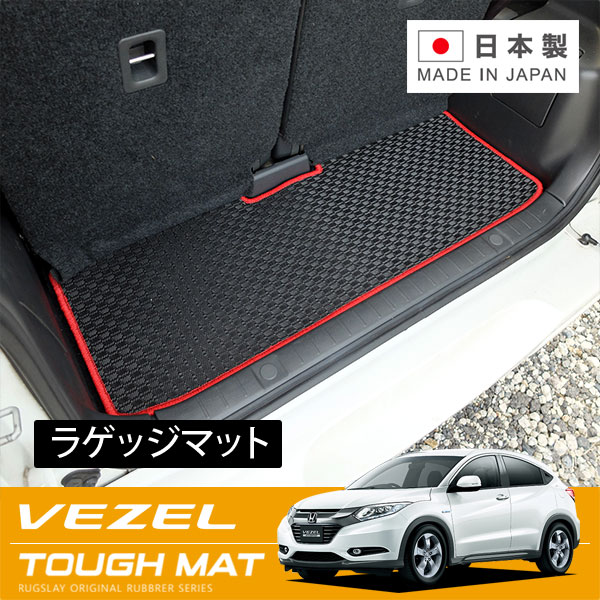 RUGSLAY タフマット ラゲッジマット ヴェゼル RU1 RU2 H25/12～R03/04 ガソリン