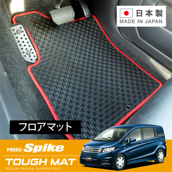 RUGSLAY タフマット フロアマット 1台分 フリードスパイク GB3 GB4 H23/10～H28/09｜オートクラフト