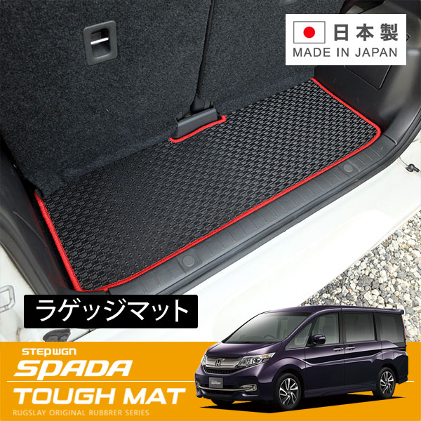 RUGSLAY タフマット ラゲッジマット ステップワゴンスパーダ RP3 RP4 H27/04～R04/05 3列目格納時用 / 1体型