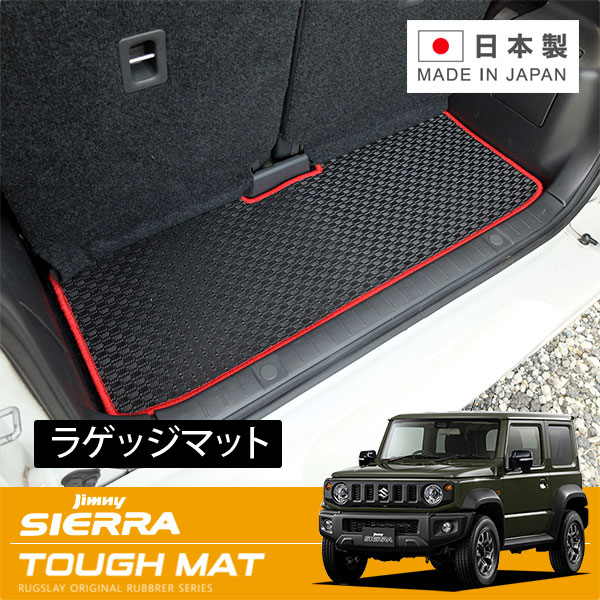 RUGSLAY タフマット ラゲッジマット ジムニーシエラ JB74W H30/07～ リアラゲッジマットロング / リアシート前倒時用