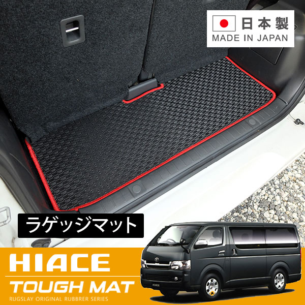 RUGSLAY タフマット ラゲッジマット ハイエースバン 200系 H19/08~ 2列目シート後ろから / ワイドボディ / DX / 6人乗 / スーパーロング|オートクラフト