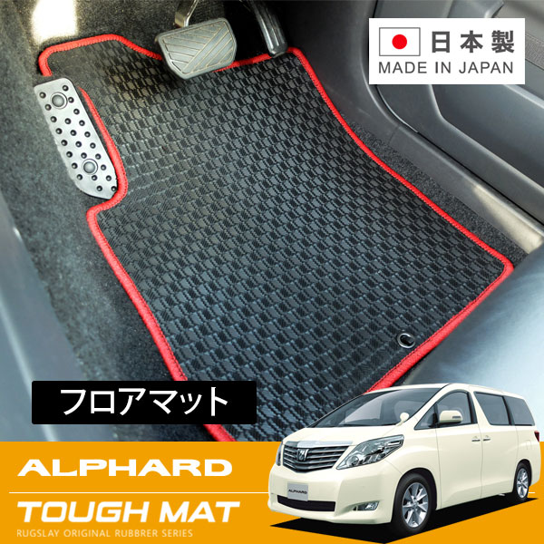 RUGSLAY タフマット フロアマット 1台分 アルファード ANH20W ANH25W GGH20W GGH25W H20/05~H23/11 前期 / 8人乗り / コンソール回転オープン ※ラゲッジ部分含む|オートクラフト