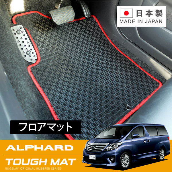 RUGSLAY タフマット フロアマット 1台分 アルファード ANH20W ANH25W GGH20W GGH25W H23/11~H27/01 後期 / 7人乗り / コンソール回転オープン / 2列目オットマン電動 ※ラゲッジ部分含む