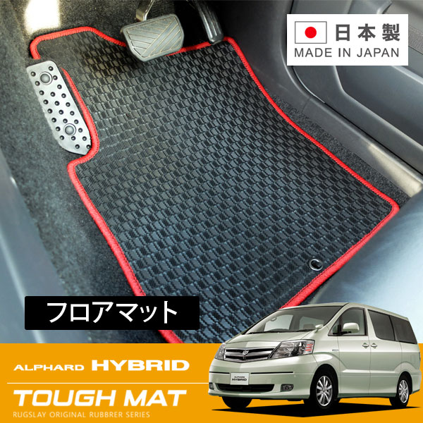 RUGSLAY タフマット フロアマット 1台分 アルファードハイブリッド ATH10W H17/04~H20/04 後期 / 7人乗り / Gエディション ※ラゲッジ部分含む