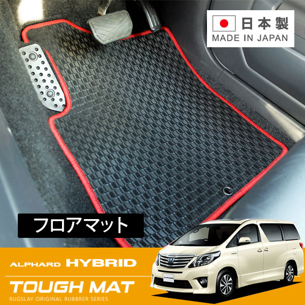 RUGSLAY タフマット フロアマット 1台分 アルファードハイブリッド ATH20W H23/11~H27/01 7人乗り / 2列目オットマン手動 ※ラゲッジ部分含む|オートクラフト