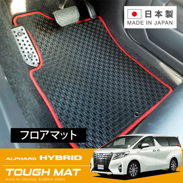RUGSLAY タフマット フロアマット 1台分 アルファードハイブリッド AYH30W H27/01～R05/06 8人乗り / X ※ラゲッジ部分含む