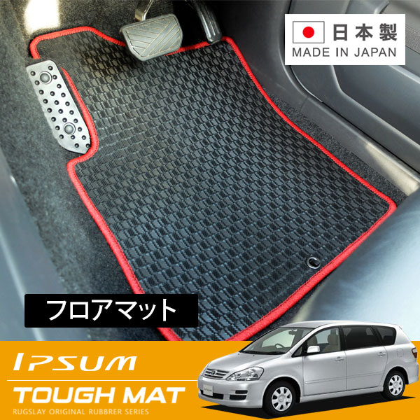 RUGSLAY タフマット フロアマット 1台分 イプサム ACM21W ACM26W H13/05～H21/12 6人乗り / 標準仕様車
