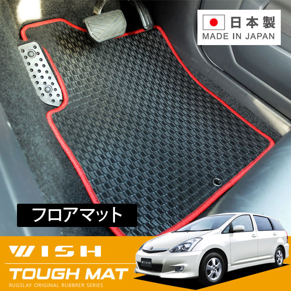 RUGSLAY タフマット フロアマット 1台分 ウィッシュ ZNE14G H15/01～H21/04 4WD / 7人乗り