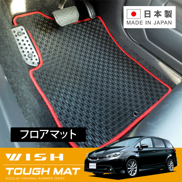 RUGSLAY タフマット フロアマット 1台分 ウィッシュ ZGE22W H21/04～H24/04 前期 / 6人乗り / 2WD / 標準仕様車