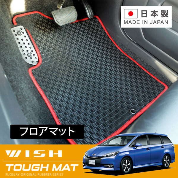 RUGSLAY タフマット フロアマット 1台分 ウィッシュ ZGE20G ZGE20W ZGE21G H24/04~H29/10 後期 / 2WD / 7人乗り / 標準仕様車
