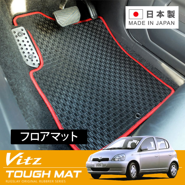 RUGSLAY タフマット フロアマット 1台分 ヴィッツ NCP10 SCP10 SCP13 H11/01～H17/02 2WD / 5ドア