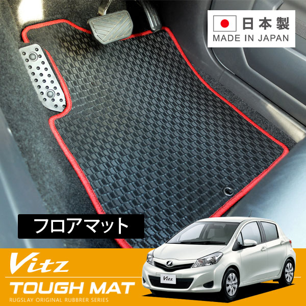 RUGSLAY タフマット フロアマット 1台分 ヴィッツ KSP130 NSP130 NCP131 H22/12～ 2WD