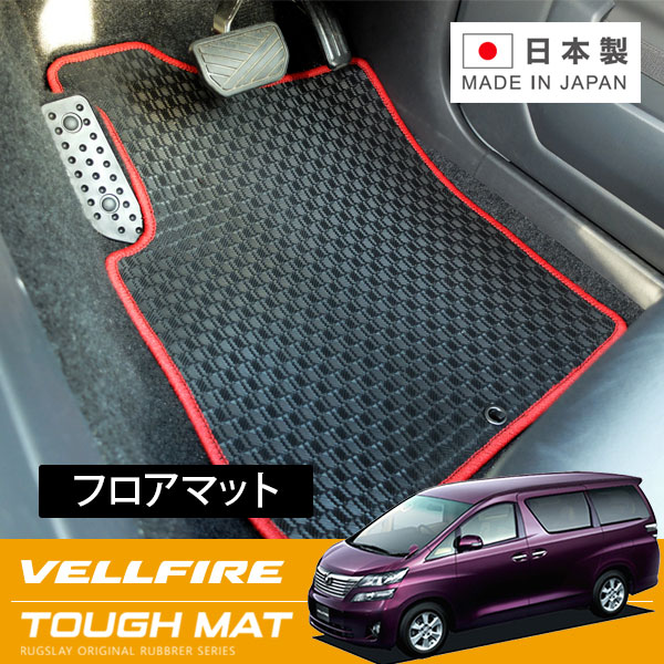 RUGSLAY タフマット フロアマット 1台分 ヴェルファイア ANH20W ANH25W GGH20W GGH25W 　 H20/05～H23/11 前期 / 8人乗り / コンソール回転オープン ※ラゲッジ部分含む