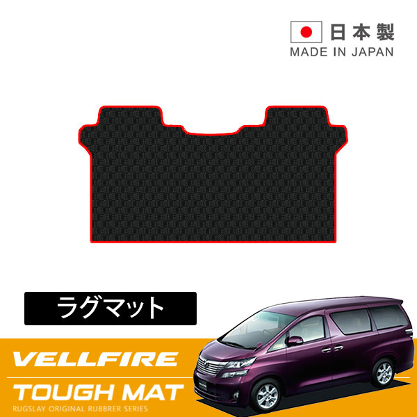RUGSLAY タフマット ラグマット ヴェルファイア ANH20W ANH25W GGH20W GGH25W 　 H20/05～H27/01 2列目用