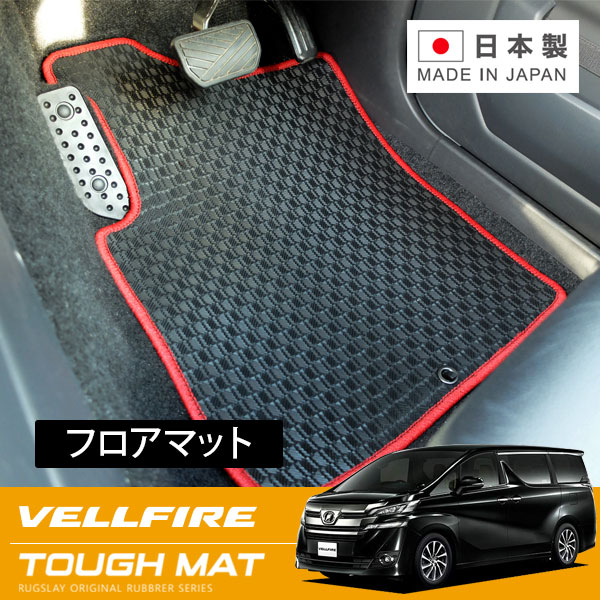 RUGSLAY タフマット フロアマット 1台分 ヴェルファイア AGH30W AGH35W GGH30W GGH35W H27/01~R05/06 7人乗り / Z、Zゴールデンアイズ、ゴールデンアイズII、ゴールデンアイズIII ※ラゲッジ部分含む|オートクラフト