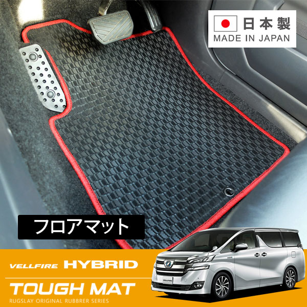 RUGSLAY タフマット フロアマット 1台分 ヴェルファイアハイブリッド AYH30W H27/01～R05/06 8人乗り / X ※ラゲッジ部分含む
