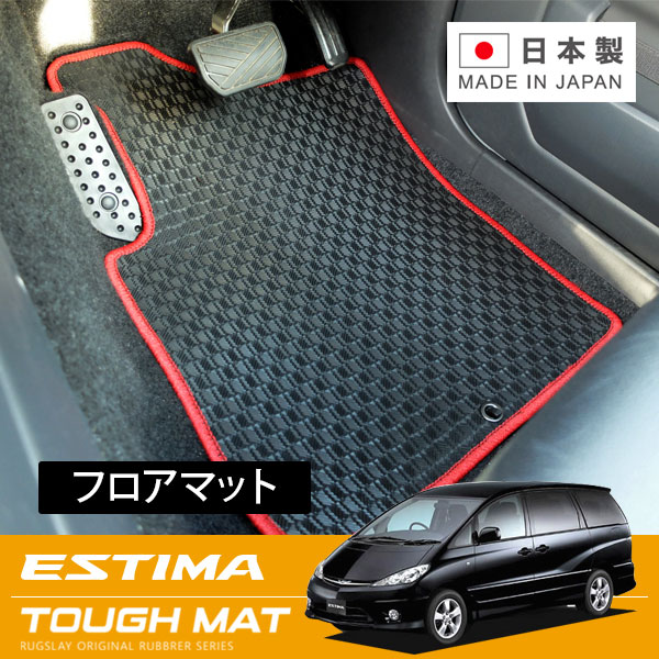 RUGSLAY タフマット フロアマット 1台分 エスティマ ACR30W MCR30W ACR40W MCR40W H15/04~H18/01 後期 / 7人乗り / 標準仕様車 / サイドリフトアップ車不可