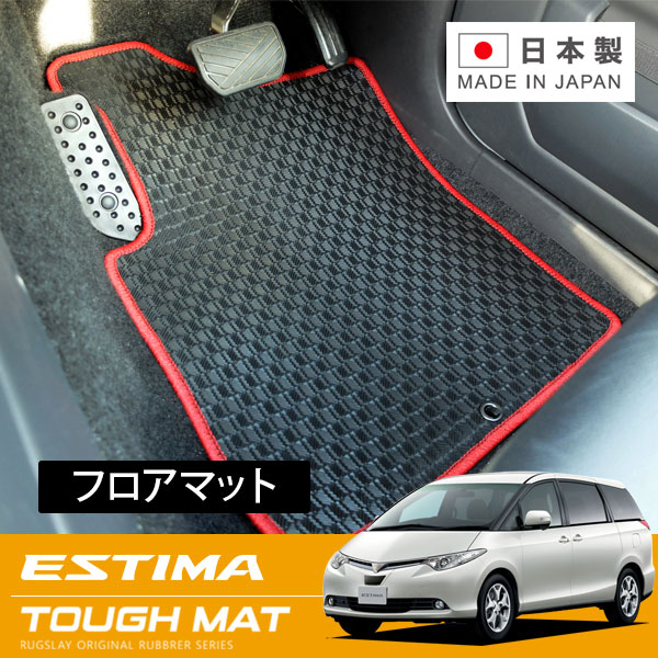 RUGSLAY タフマット フロアマット 1台分 エスティマ ACR50W ACR55W GSR50W GSR55W H18/01～H20/12 8人乗り / 純正ナビ無 / GまたはアエラスGパッケージ / サードシート手動格納